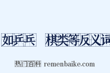 如乒乓﹑棋类等反义词是什么意思的图片